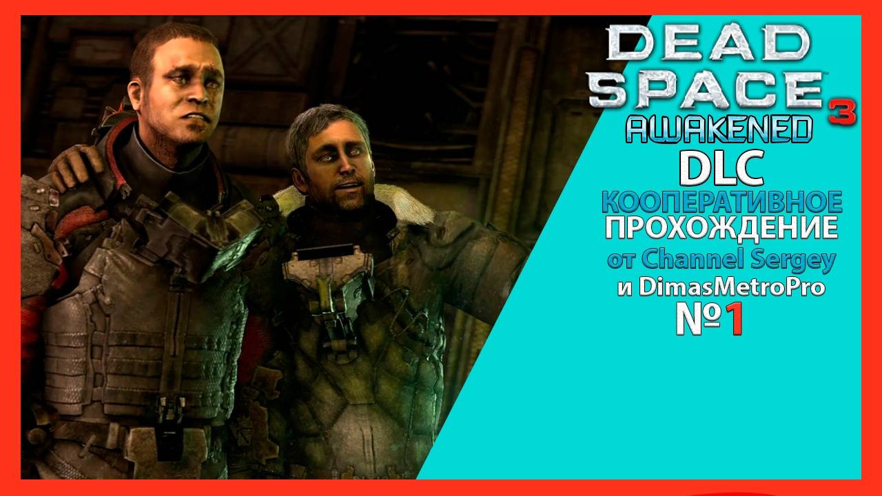 Dead Space 3: Awakened. DLC. КООПЕРАТИВНОЕ ПРОХОЖДЕНИЕ. №1. Реквием.