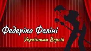 Федерико Фелини украинская версия #ToP_Chik