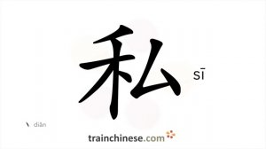 私 (sī) private; personal; secret; selfish; smuggled