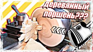 Деревянный поршень? Может деревянный моторист???