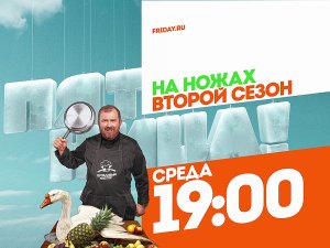 На ножах. Второй сезон. Каждую среду 19:00