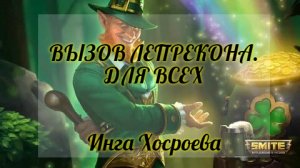 ВЫЗОВ ЛЕПРЕКОНА. ДЛЯ ВСЕХ. ИНГА ХОСРОЕВА. ВЕДЬМИНА ИЗБА.