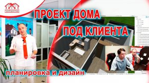 Проектирование дома под клиента - Показываем процесс