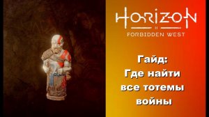 Где найти все три Тотема войны в Horizon Forbidden West