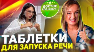 Таблетки для запуска речи. Врач рекомендует?