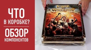 Настольная игра "LORDS OF WATERDEEP". Распаковка, обзор компонентов