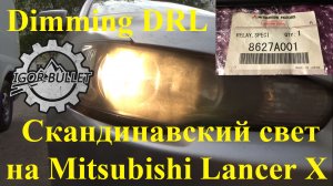 Скандинавский свет на Mitsubishi Lancer X (Dimming DRL)