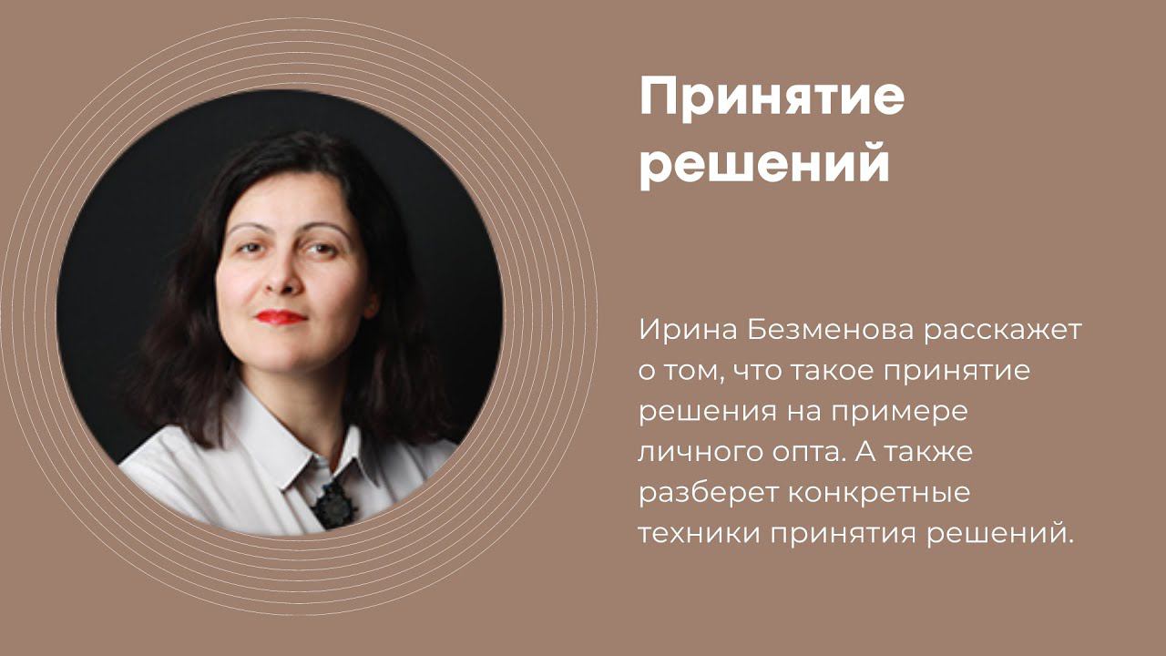 Принятие решений. Ирина Безменова