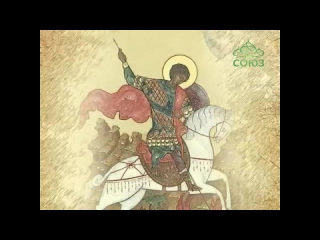 Мульткалендарь. Георгий Победоносец. 3 мин.