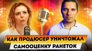 Как продюсер понижал самооценку у группы Ранетки