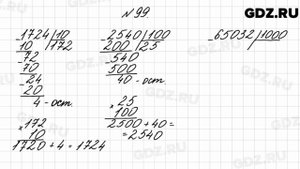 № 99 - Математика 4 класс 2 часть Моро