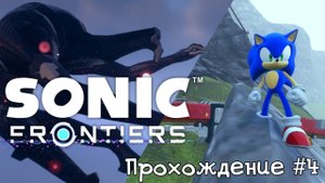 Sonic Frontiers - Прохождение #4