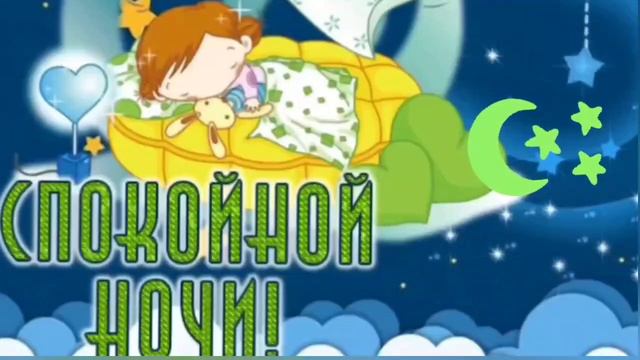 Спокойной ночи! Пусть ночь будет тихой и безмятежной! смотреть онлайн