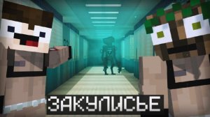 ОНО ОХОТИТЬСЯ ЗА НАМИ В ЗАКУЛИСЬЕ! BACKROOMS | MINECRAFT