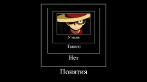 Я Богдан я приёмный сын, но это Луффи (демотиватор) // One Piece // Мем // Демотиватор
