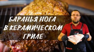 Баранья нога в керамическом гриле Камадо
