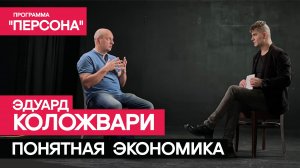 Программа "Персона" |ПОНЯТНАЯ ЭКОНОМИКА| Эдуард Коложвари.