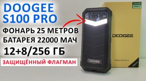 DOOGEE S100 Pro ?ФОНАРЬ 25 М, БАТАРЕЯ 22000 мАч, 108 МП, 12+8/256 Гб, 120 Гц ? ЗАЩИЩЁННЫЙ ФЛАГМАН