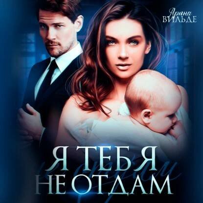 Я тебя не отдам  Арина Вильде  #Любовныйроман #Аудиокнига.mp4