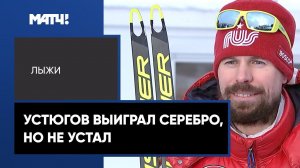 «Я кайфанул. Клебо не такой сильный» – Устюгов о втором месте в спринте