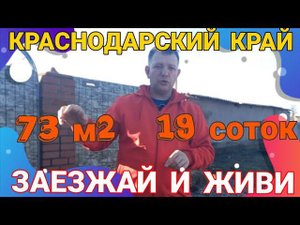 ПРОДАЁТСЯ ЮЖНЫЙ ДОМ 73м2, участок 19 соток. СТАНИЦА НОВОМИНСКАЯ.