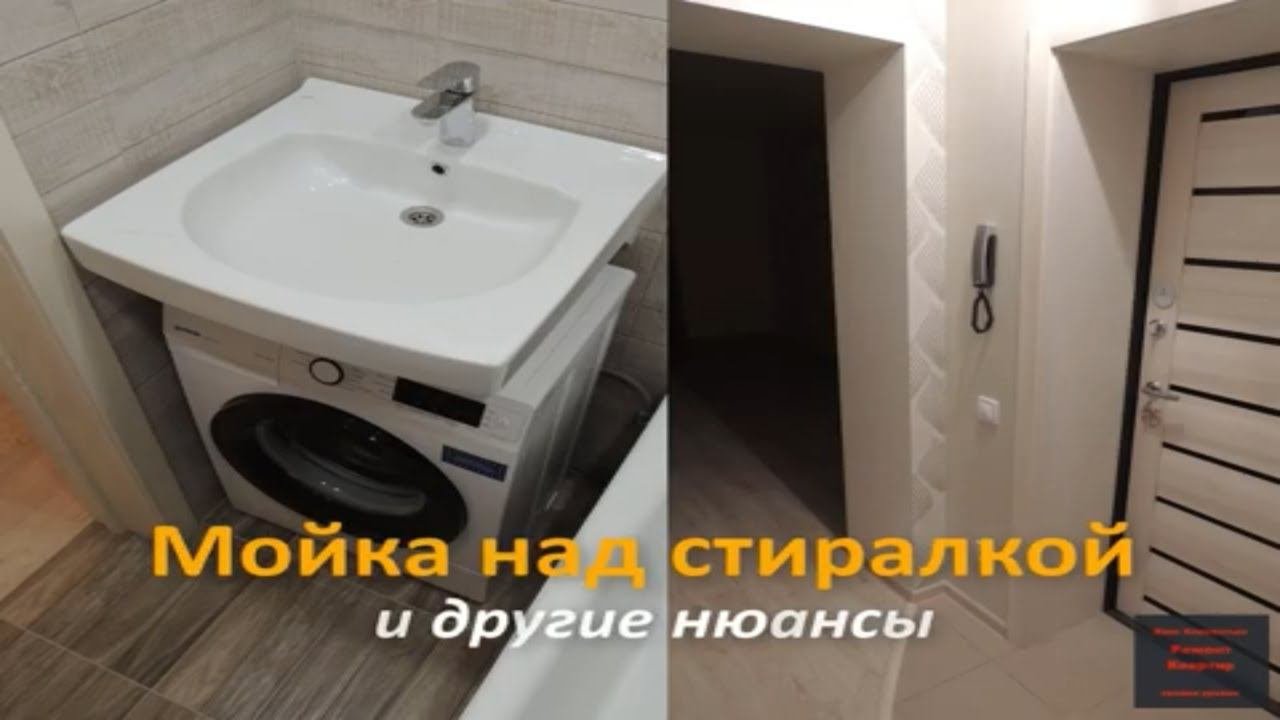Мойка над стиральной машинкой (сверху) и другие нюансы ремонта.