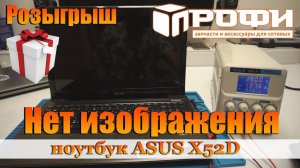 РОЗЫГРЫШ "Сентябрь" и ноутбук ASUS X52D нет изображения. Профи.