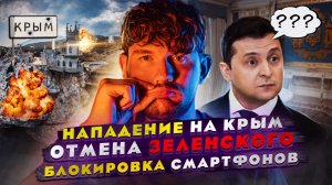 ?ВСУ ПОШЛИ  НА КРЫМ //  ОТМЕНА ЗЕЛЕНСКОГО // ХАНА СМАРТФОНАМ В РОССИИ