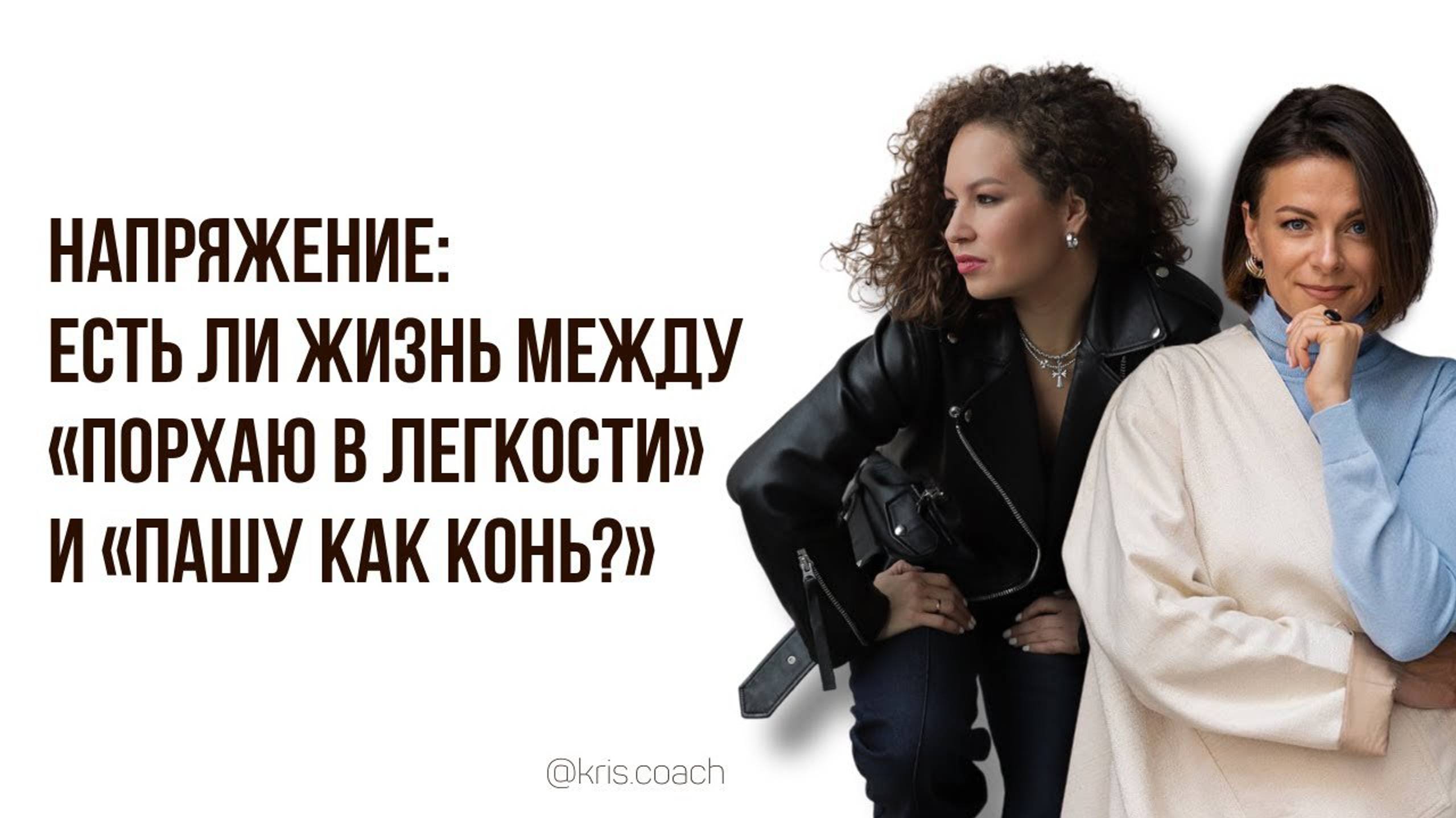 Напряжение: есть ли жизнь между «порхаю в легкости» и «пашу как конь?» смотреть онлайн