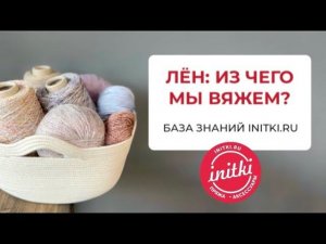 ПРЯЖА ЛЕН - пряжа со льном - из чего мы вяжем?