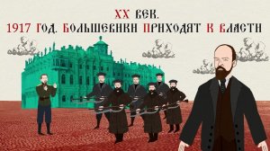 XX ВЕК. 1917 ГОД. БОЛЬШЕВИКИ ПРИХОДЯТ К ВЛАСТИ