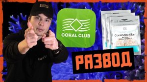 РАЗОБЛАЧЕНИЕ CORAL CLUB