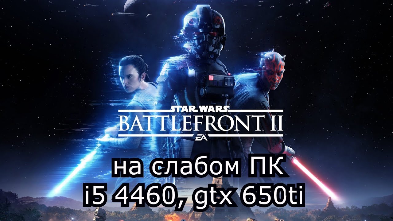 Star Wars: Battlefront II на слабом пк (GTX 650 Ti)