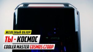 Обзор супер-корпуса Cooler Master C700p