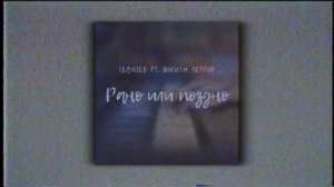 Lemaier feat. Никита Петров - Рано или поздно