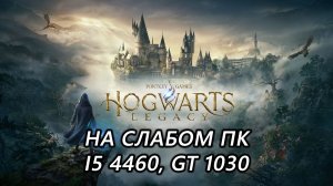 Hogwarts Legacy на слабом пк (GT 1030)