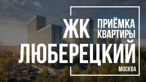 Приемка квартиры в ЖК Люберецкий | ПИК | Помощь в приемке квартиры