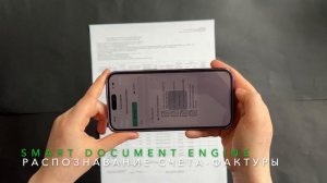 Smart Document Engine мгновенно распознает счет-фактуру с мобильного телефона