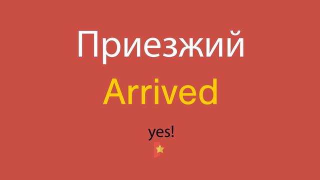 Приезжий по-английски