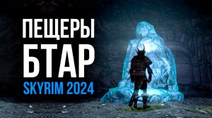 Skyrim - НОВОЕ в Скайрим 2024! Пещеры Бтар. ( Bthar Caverns Skyrim )