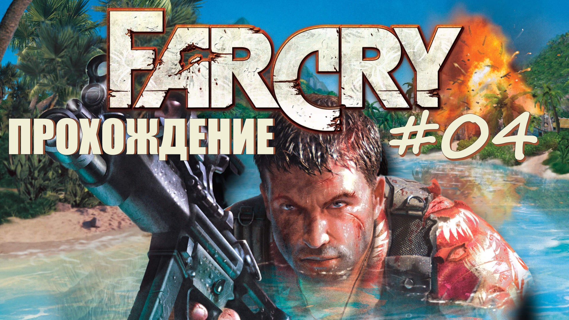 Far Cry#04 Прохождение