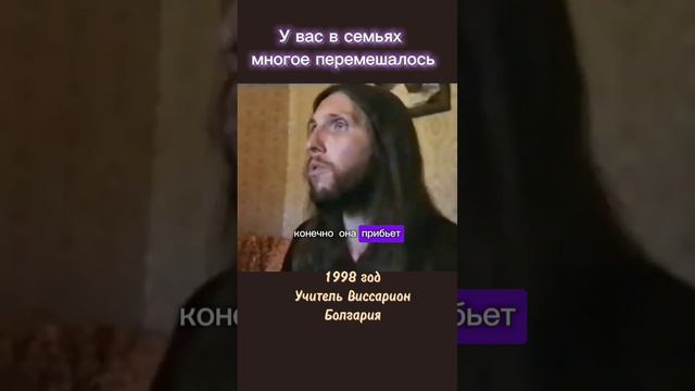 У вас в семьях многое перемешалось #виссарион #семья #отношения