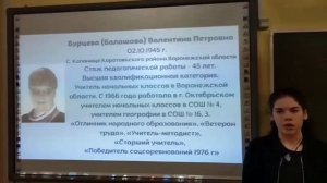 Борденюк Полина Александровна. "Роль учителей династии Бурцевых в обучении и воспитании "