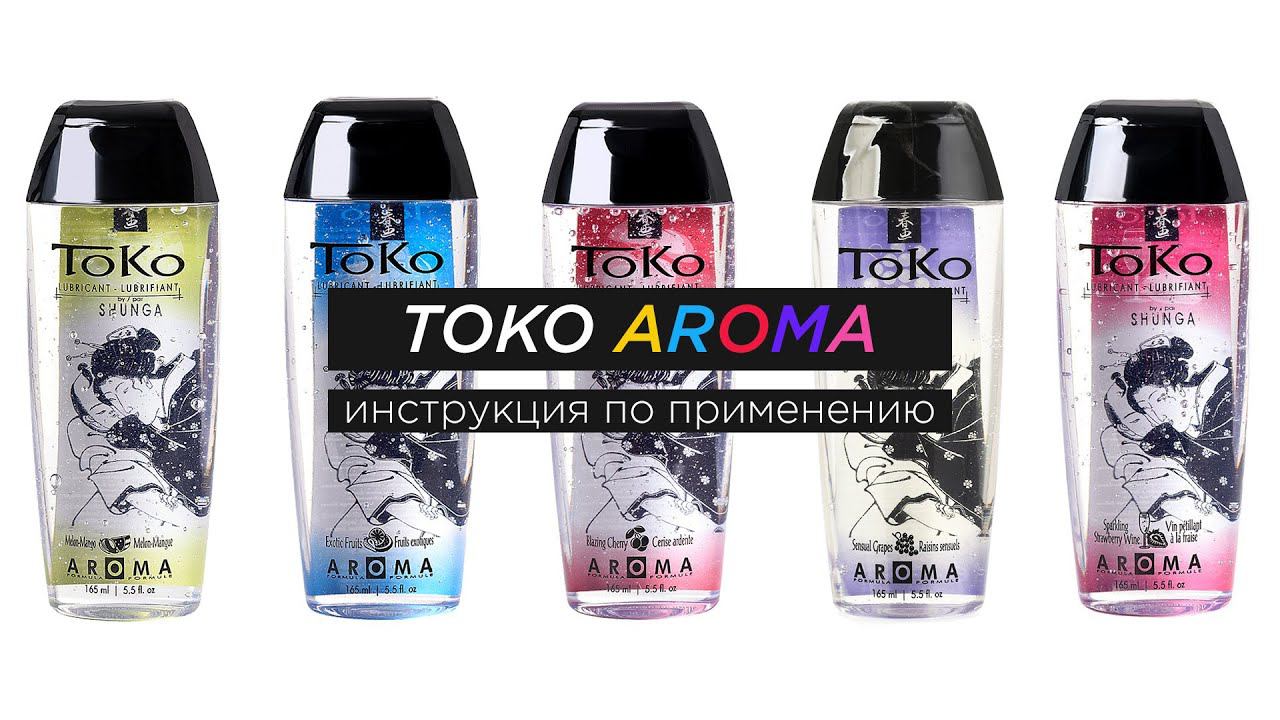 Лубриканты Toko Aroma. Инструкция по применению | prosack инструкции