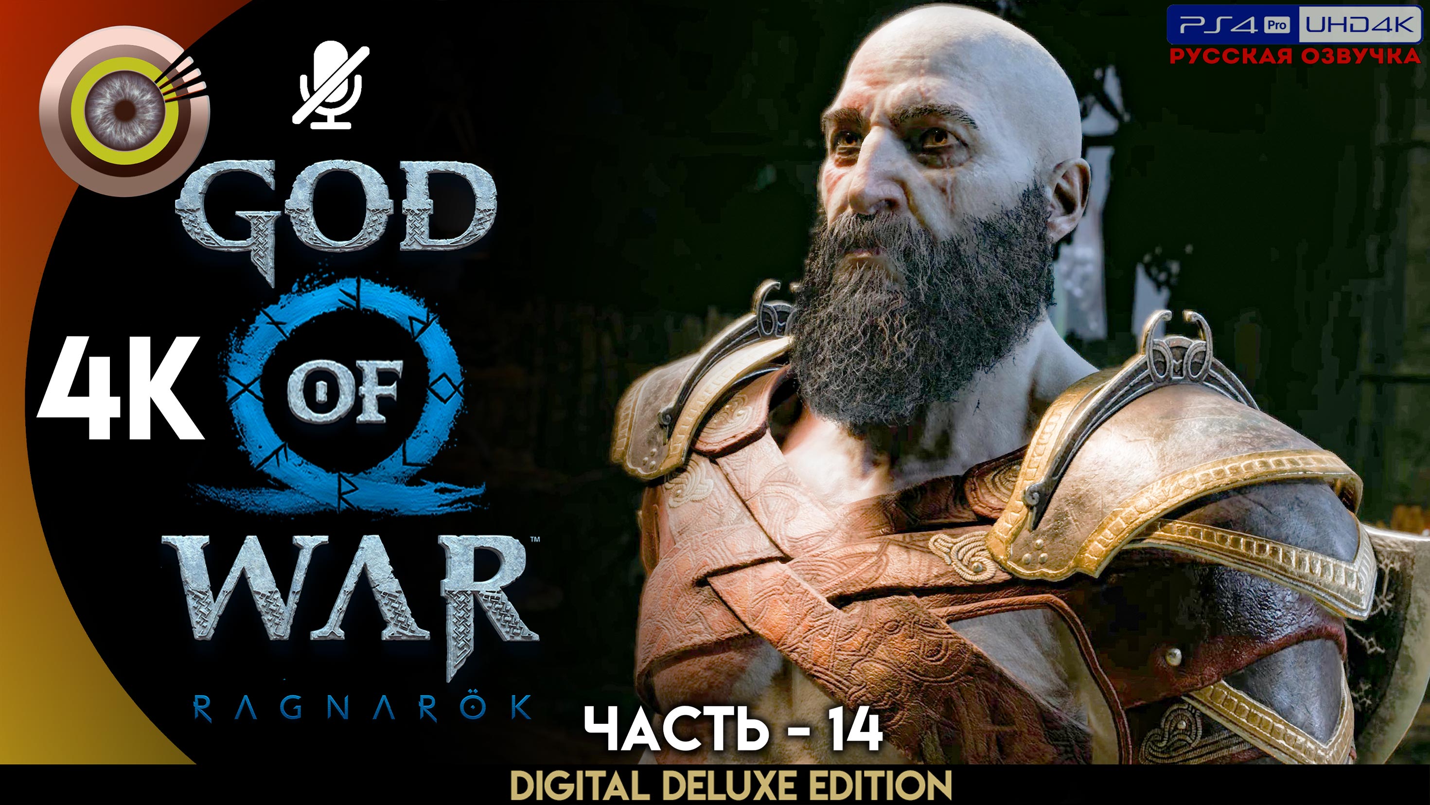 «Расплата» Прохождение God of War: Ragnarök ? Без Комментариев — Часть 14