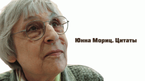 Юнна Мориц. Цитаты