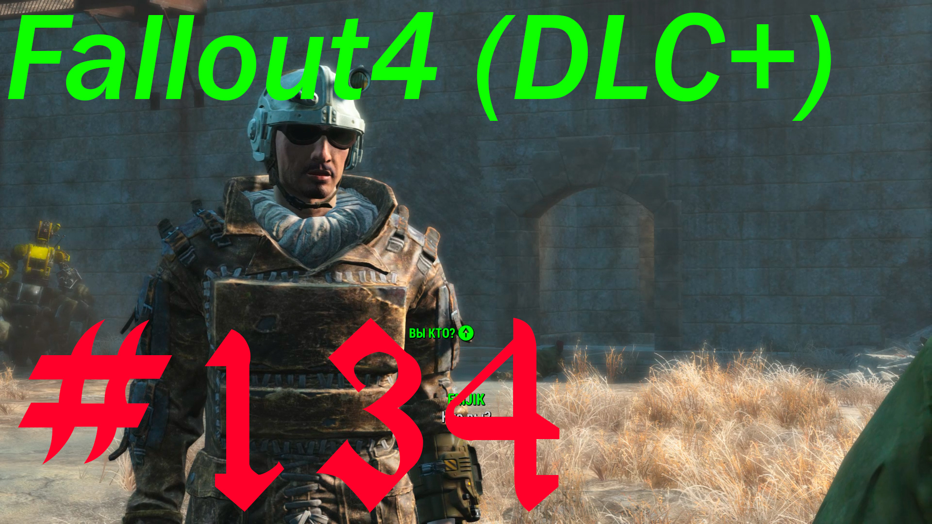 Fallout 4 + DLC, прохождение, часть 134