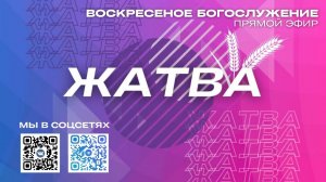 24 сентября 2023 года, Жатва. Воскресное богослужение