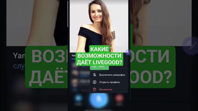 🔥Какие возможности даёт Клуб LIVEGOOD? #livegoodcompany #livegood #livegoodproducts #livegoodотзывы