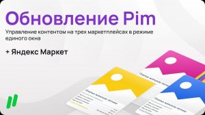 Яндекс Маркет в сервисе Pim. Управлять контентом на трех маркетплейсах стало еще проще.